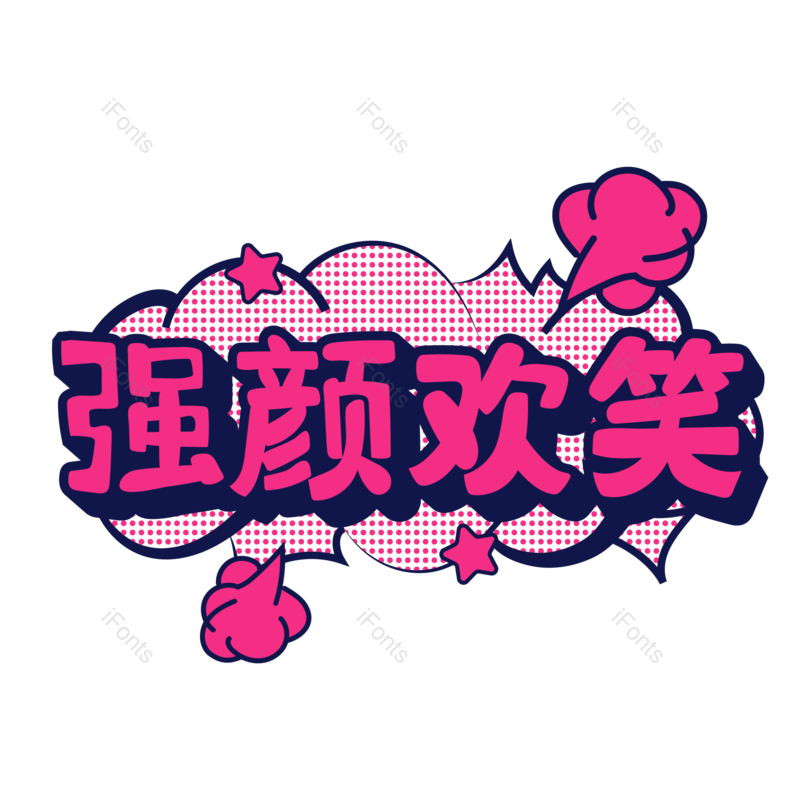 艺术字图片,创意字元素,糖果色PNG,矢量免抠素材